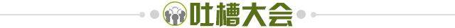 1636208998589075615.jpg 吐槽大会.jpg